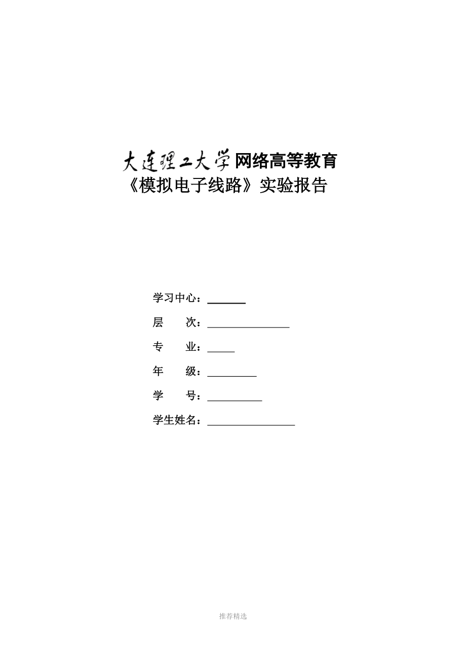 13《模擬電子線路實驗》實驗報告答案Word版_第1頁