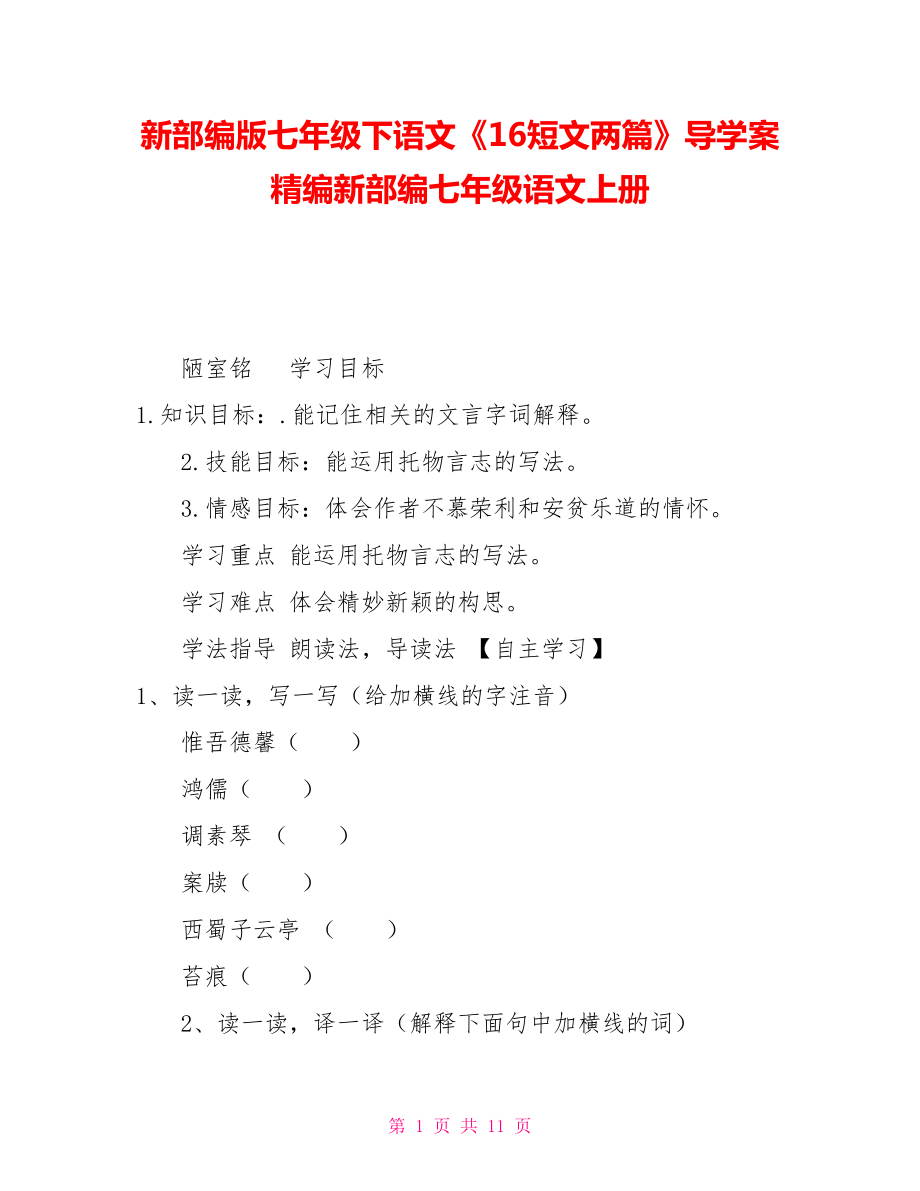 新部編版七年級(jí)下語(yǔ)文《16短文兩篇》導(dǎo)學(xué)案精編新部編七年級(jí)語(yǔ)文上冊(cè)_第1頁(yè)