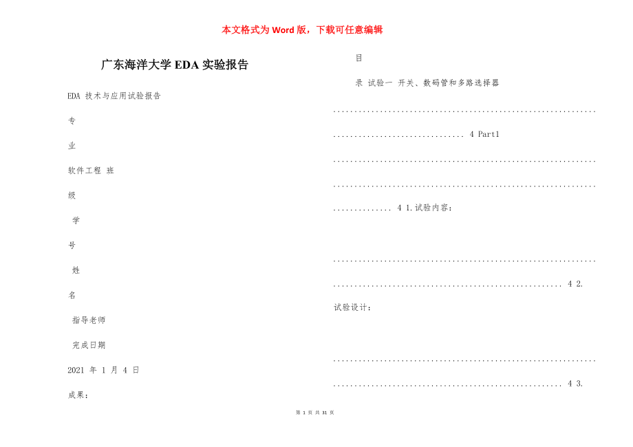 广东海洋大学EDA实验报告_第1页