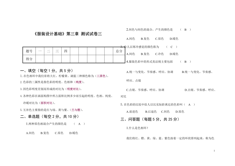 《服裝設(shè)計基礎(chǔ)》第三章 測試試卷三_第1頁