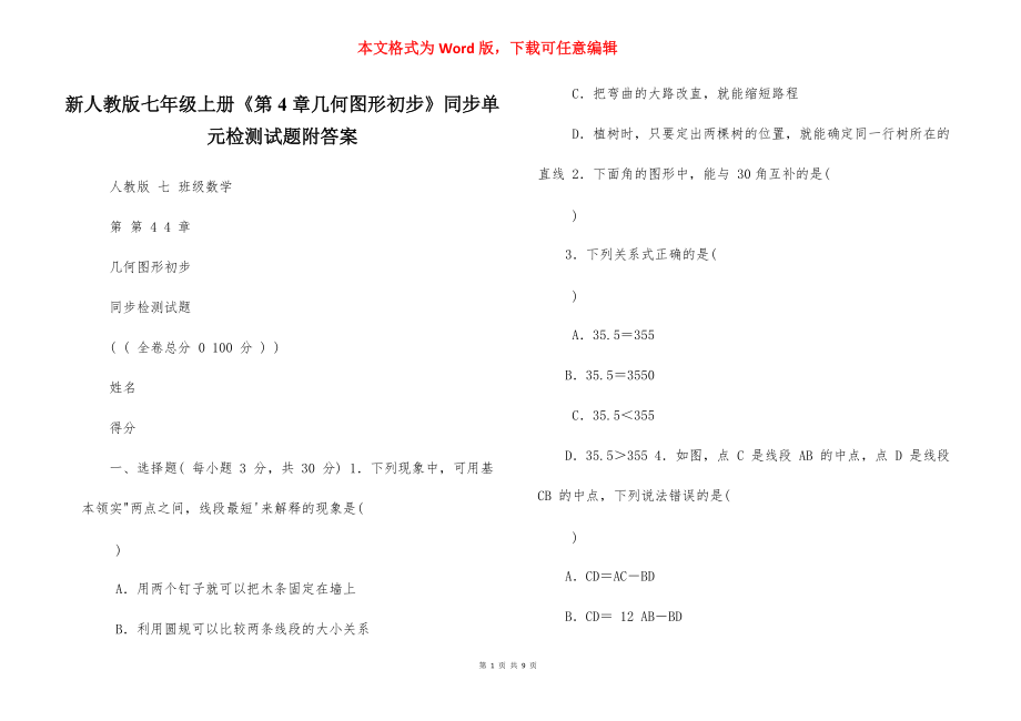 新人教版七年級(jí)上冊(cè)《第4章幾何圖形初步》同步單元檢測(cè)試題附答案_第1頁