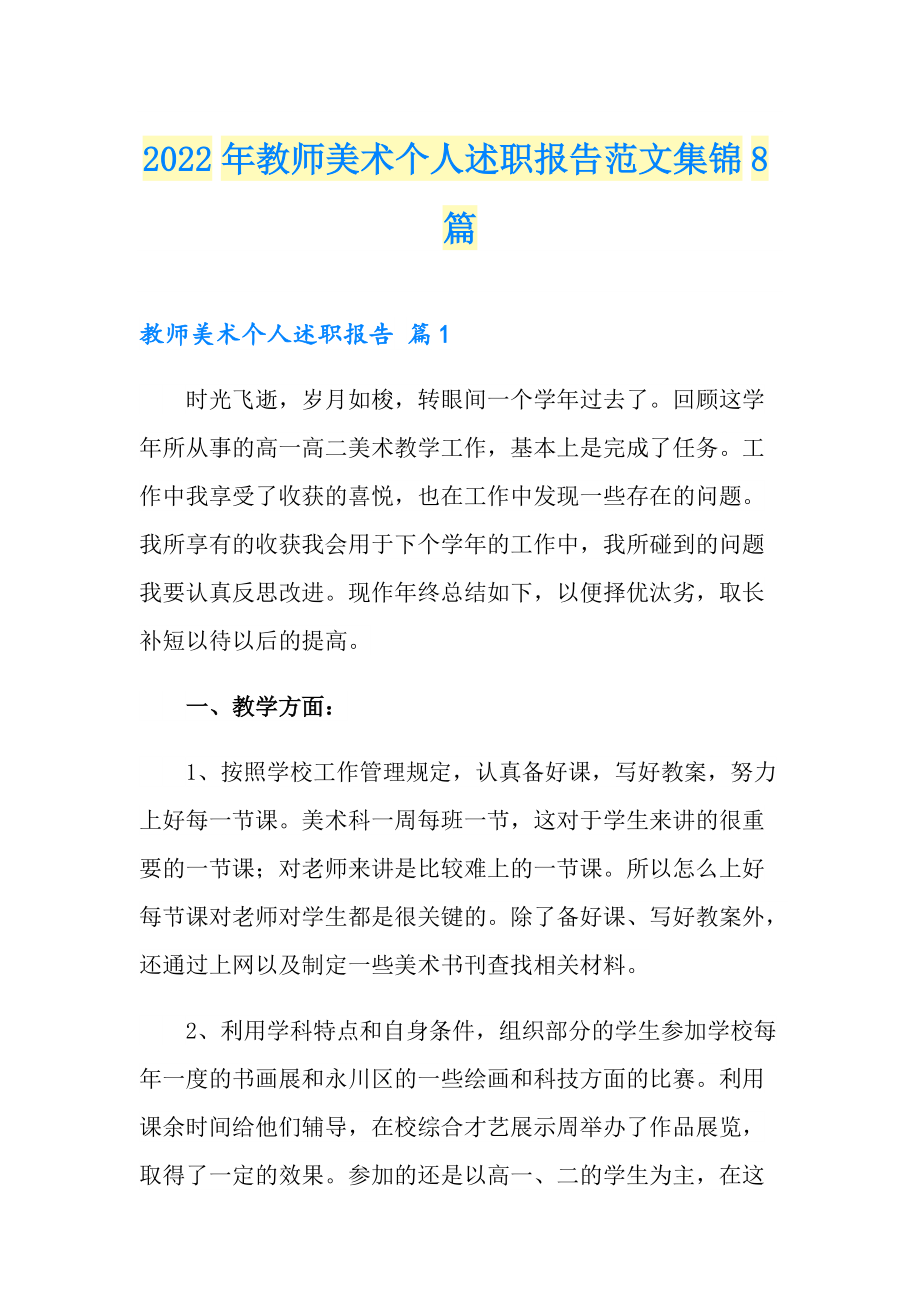 2022年教师美术个人述职报告范文集锦8篇_第1页