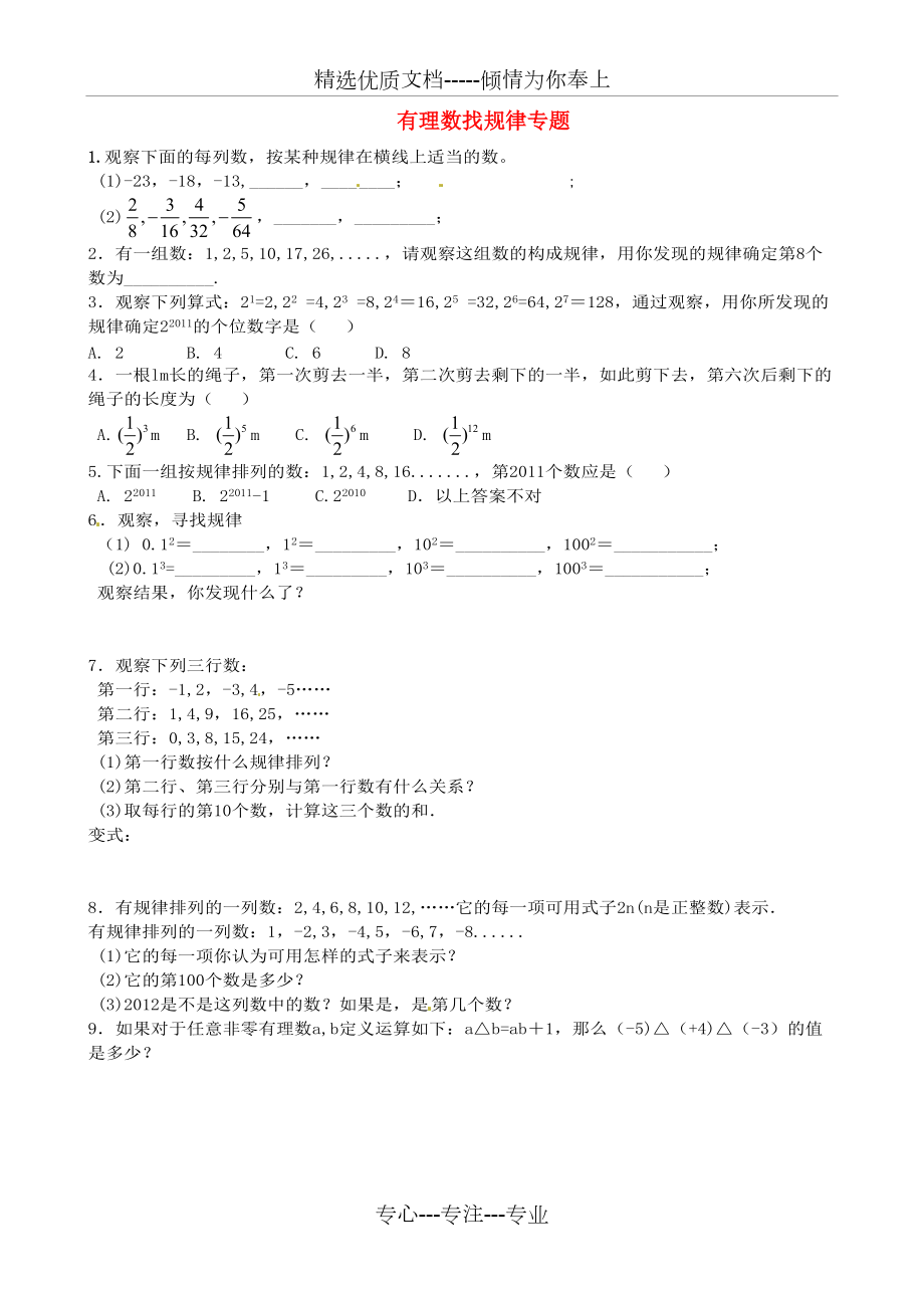 七年级数学上册《第一章-有理数》有理数找规律专题练习题-(新版)新人教版(共6页)_第1页