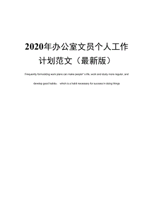 2020年办公室文员个人工作计划范文(最新版)