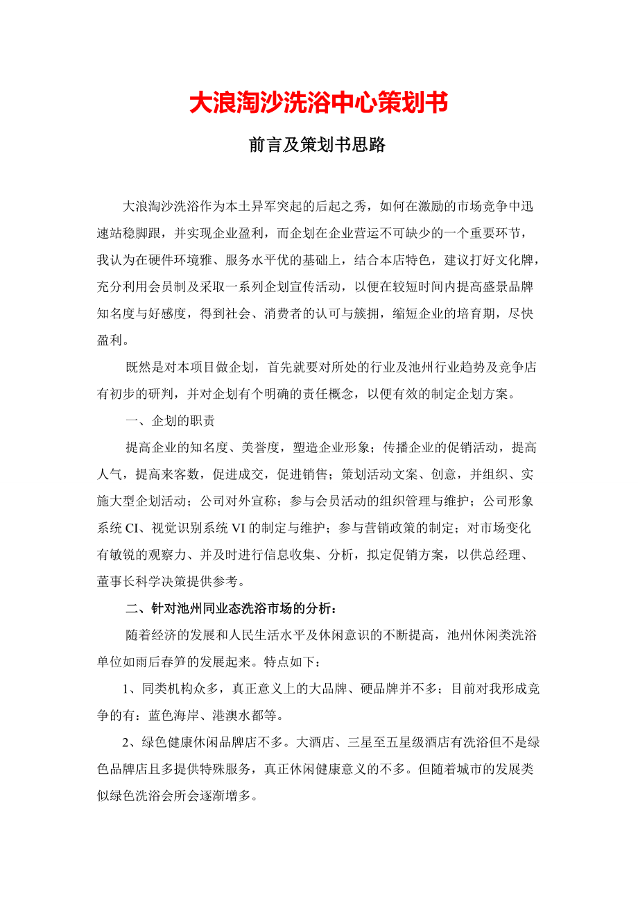 大浪淘沙洗浴中心策劃書_第1頁