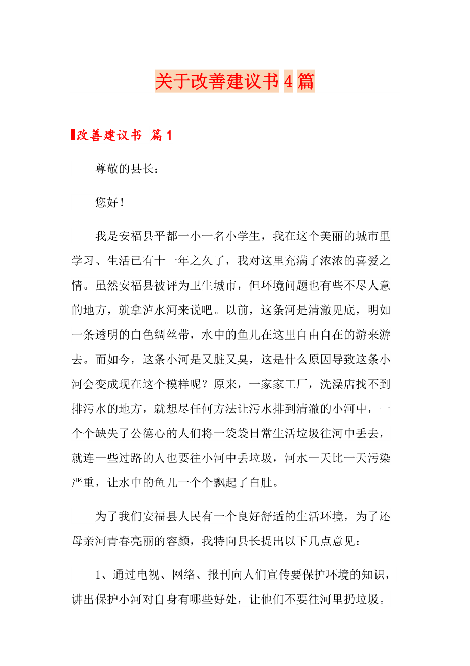 关于改善建议书4篇_第1页