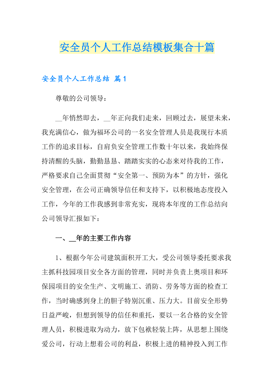 安全员个人工作总结模板集合十篇_第1页