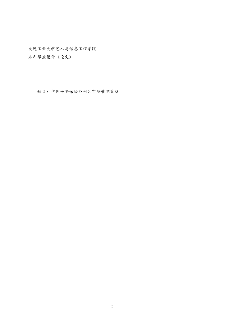 中国平安保险公司的市场营销策略毕业设计论文_第1页