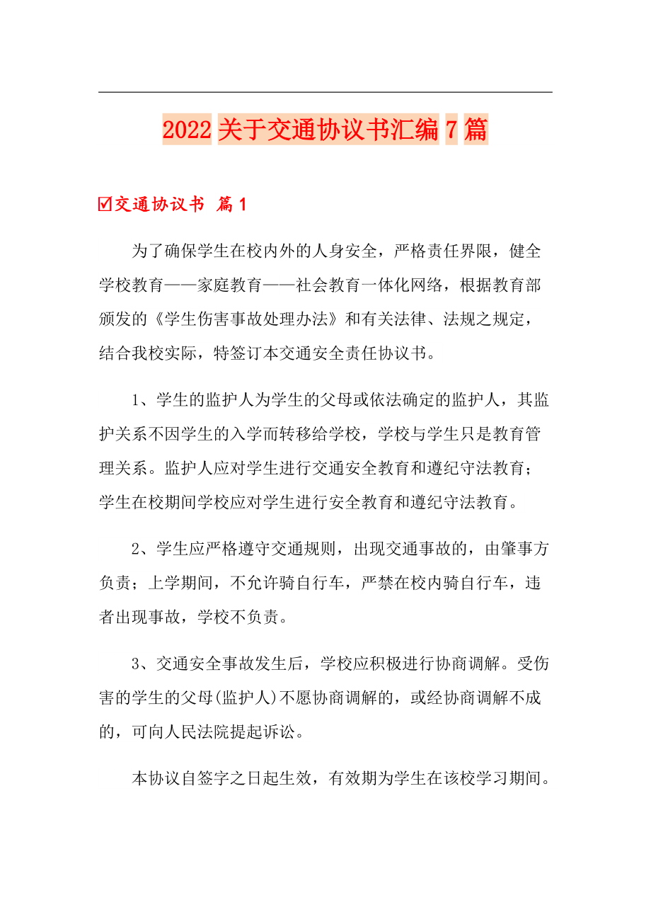 2022关于交通协议书汇编7篇_第1页