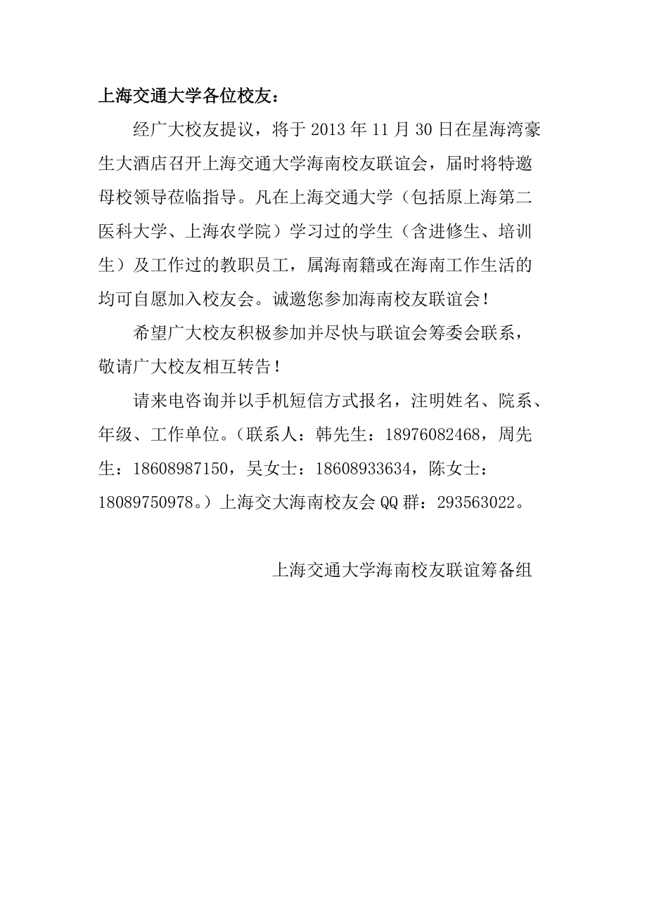 上海交通大学海南校友会成立公告_第1页