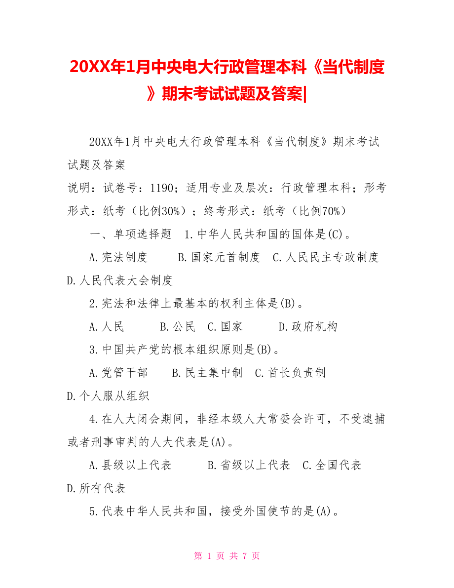 20XX年1月中央電大行政管理本科《當(dāng)代中國(guó)政治制度》期末考試試題及答案_第1頁