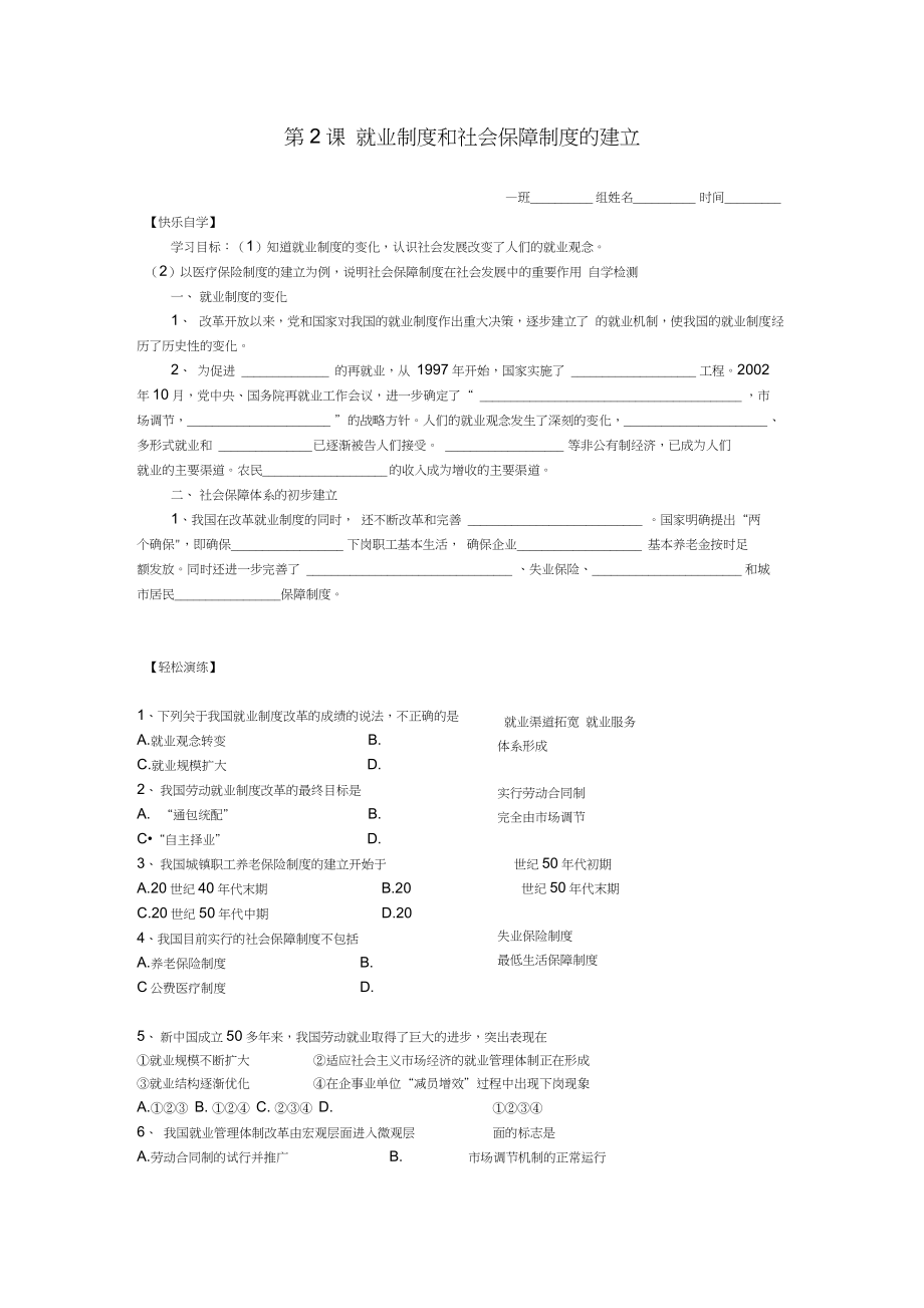 八年級(jí)歷史下冊(cè)第七學(xué)習(xí)主題社會(huì)生活第21課《就業(yè)制度和社會(huì)保障制度的建立》學(xué)案(無(wú)答案)川教_第1頁(yè)