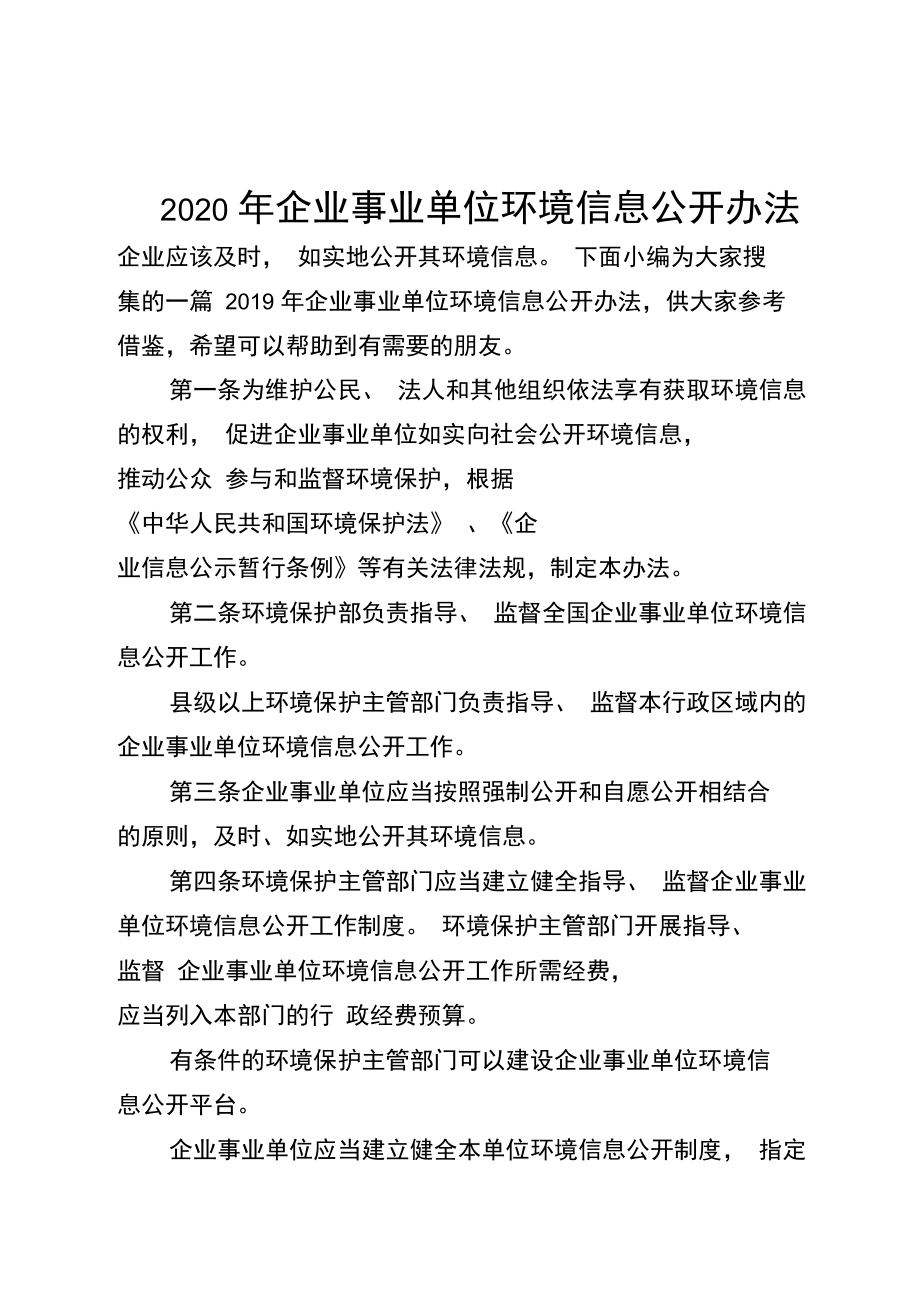 2020年企業(yè)事業(yè)單位環(huán)境信息公開辦法_第1頁