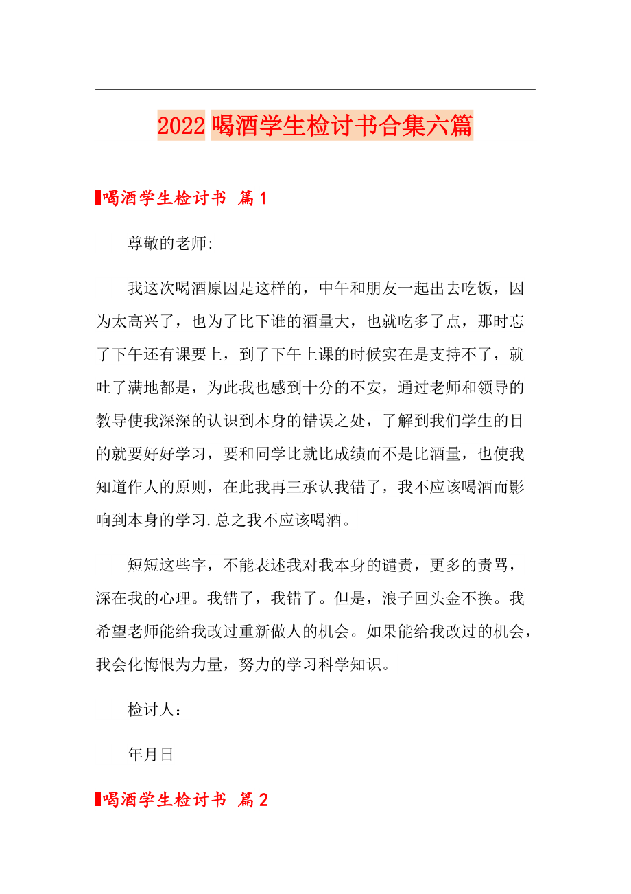 2022喝酒学生检讨书合集六篇（可编辑）_第1页