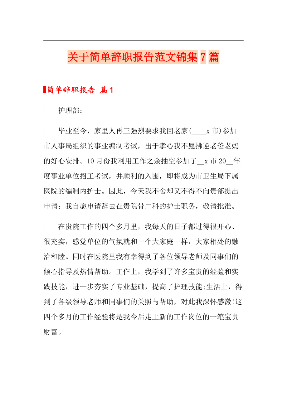 关于简单辞职报告范文锦集7篇_第1页