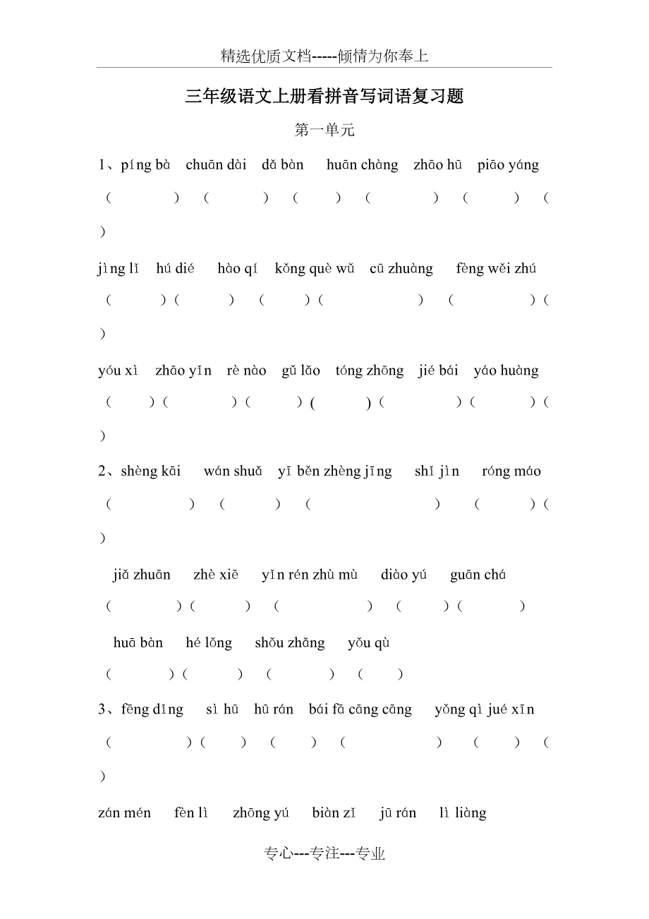 三年级上册拼音练习题(共9页)_第1页