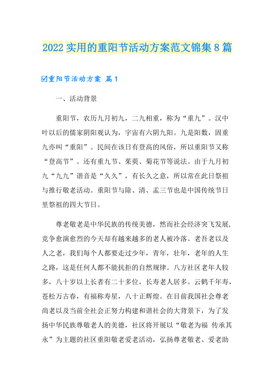 2022实用的重阳节活动方案范文锦集8篇_第1页