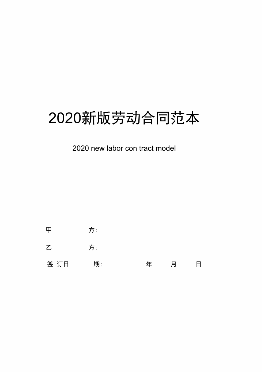 2020新版劳动合同范本(简易版)_第1页