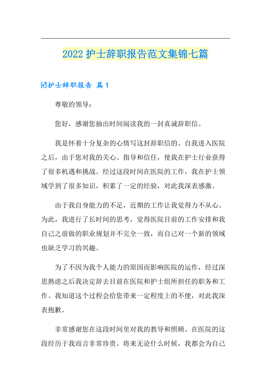 2022护士辞职报告范文集锦七篇_第1页