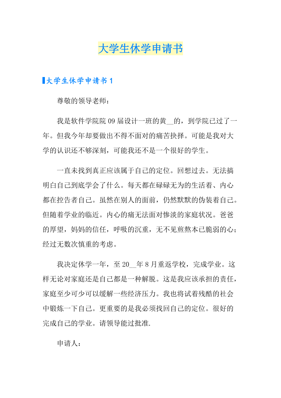 大學生休學申請書