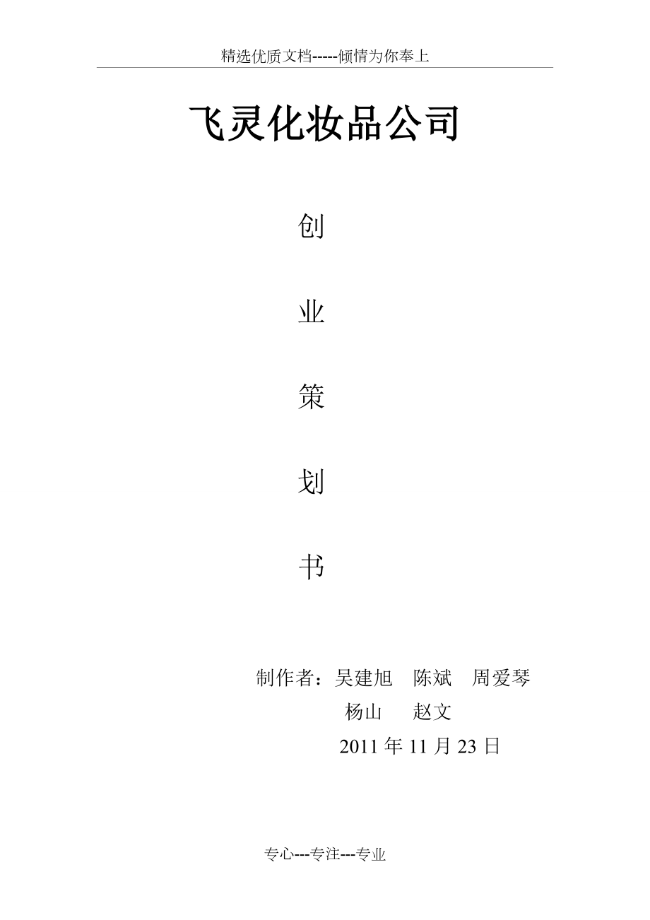 飛靈化妝品公司創業計劃書共10頁