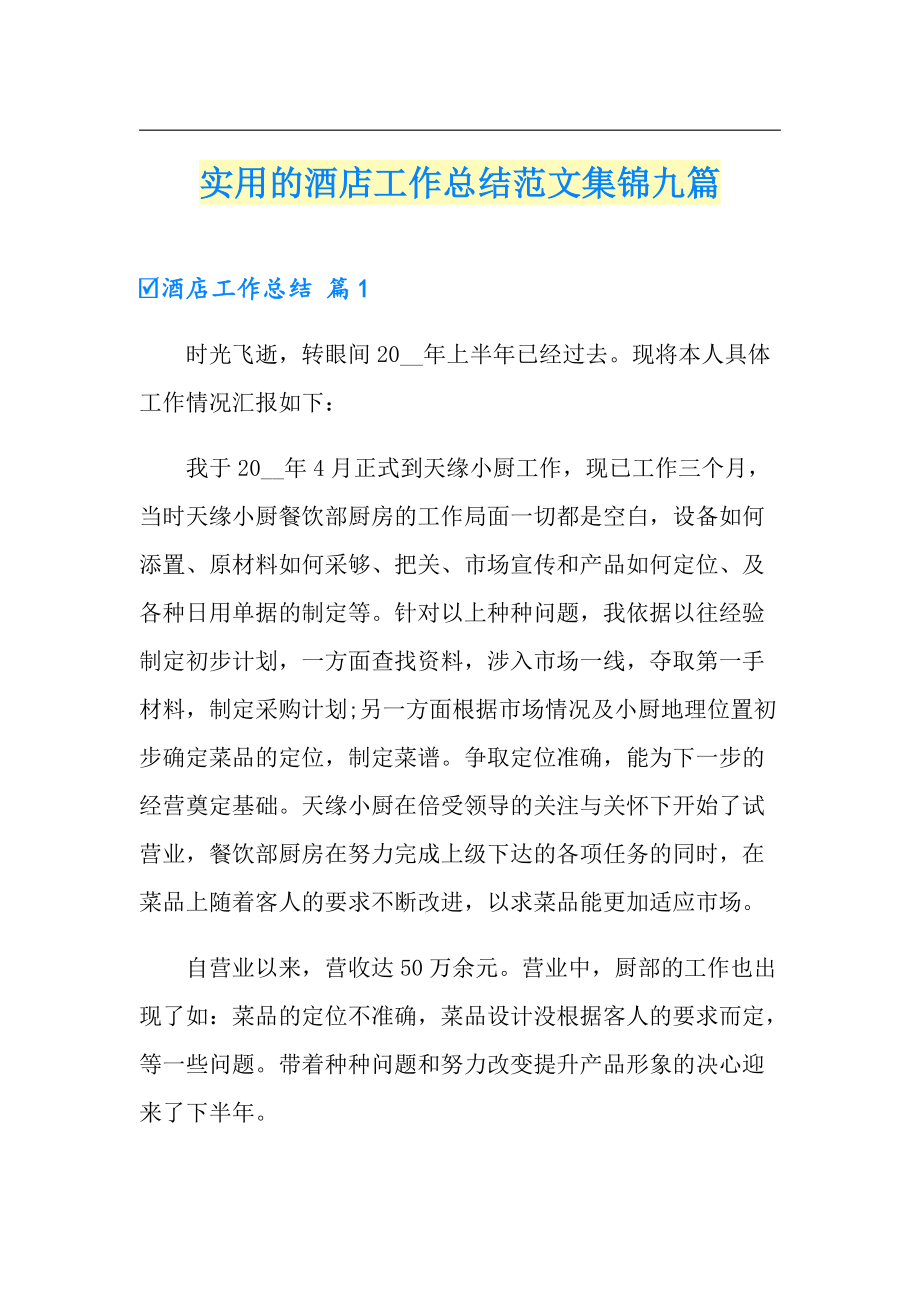 实用的酒店工作总结范文集锦九篇_第1页