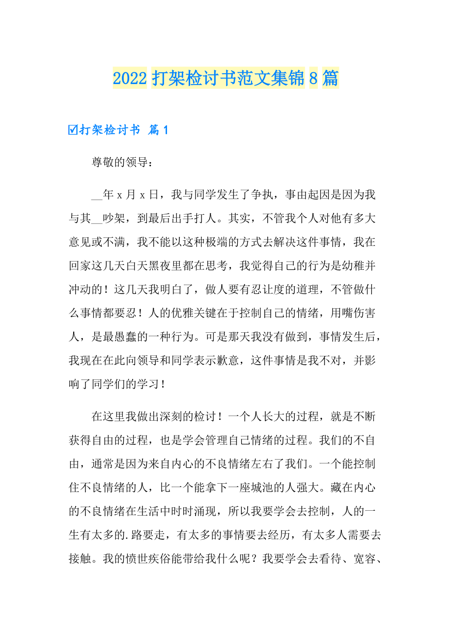 2022打架检讨书范文集锦8篇_第1页