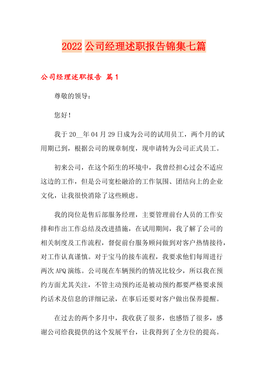 2022公司经理述职报告锦集七篇_第1页
