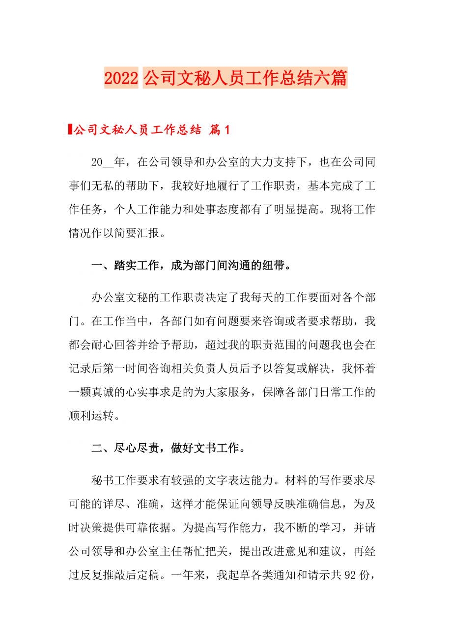 2022公司文秘人员工作总结六篇_第1页