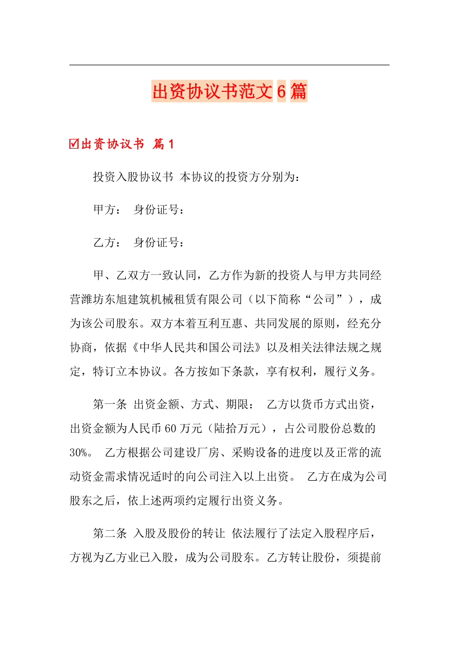 出资协议书范文6篇_第1页