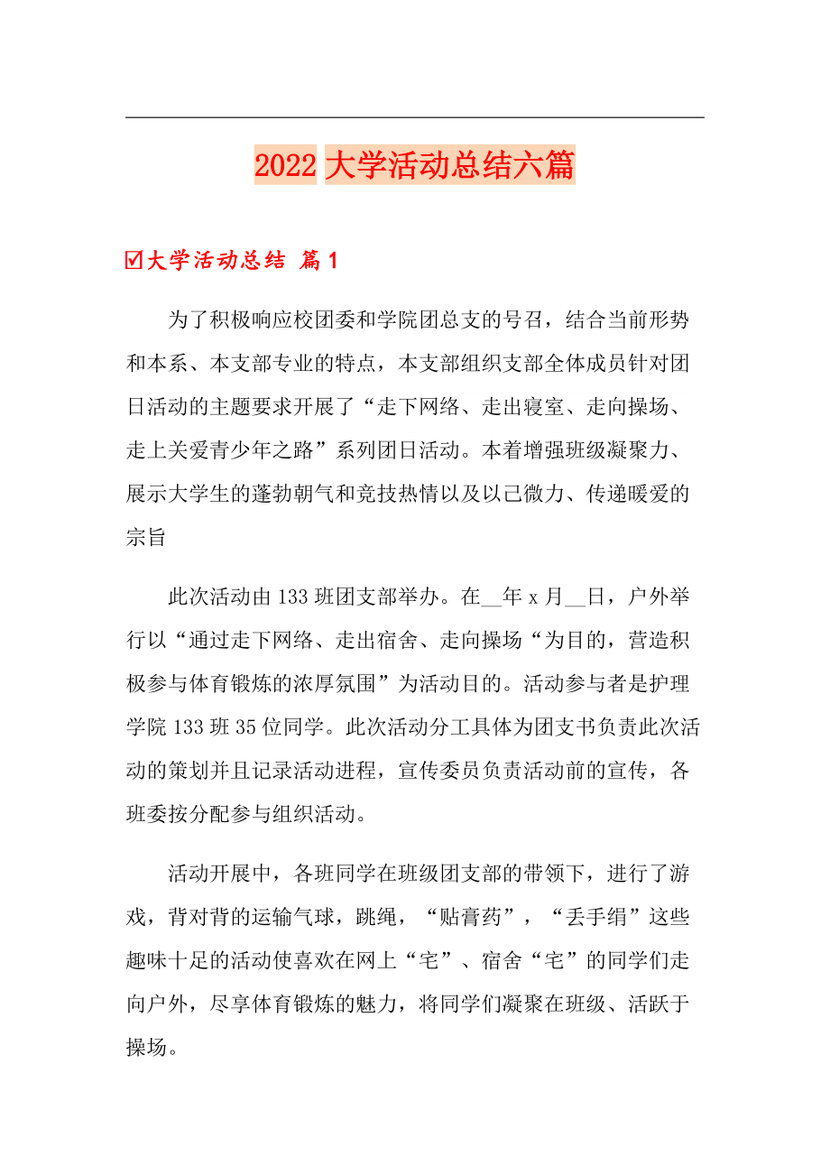 2022大学活动总结六篇_第1页