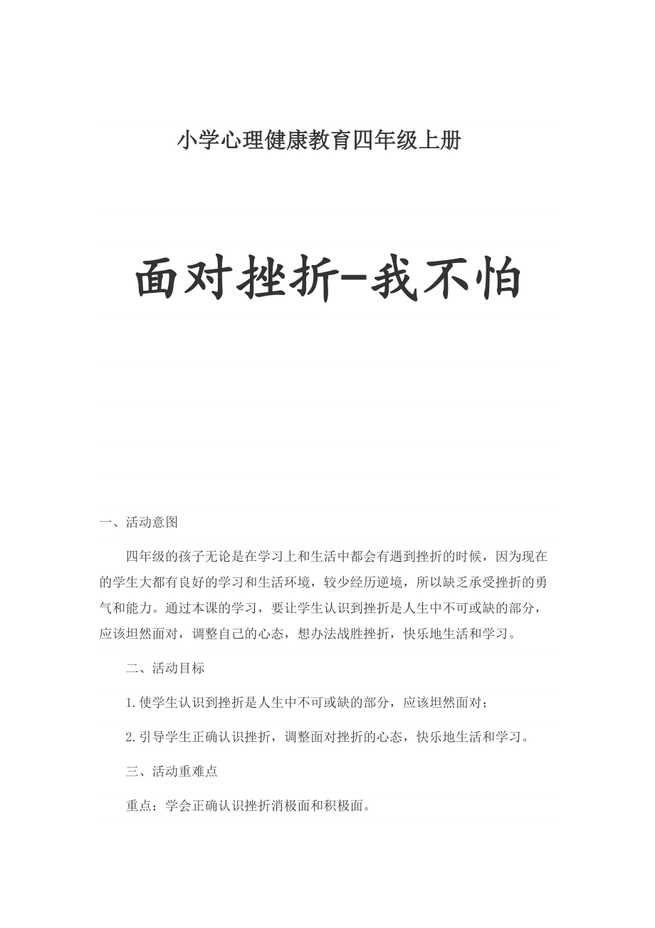 遼大版 四年級(jí)上冊(cè)心理健康 第四課 面對(duì)挫折我不怕｜教案_第1頁(yè)