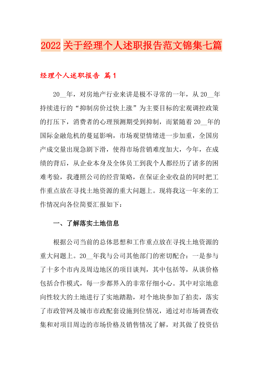 2022关于经理个人述职报告范文锦集七篇_第1页