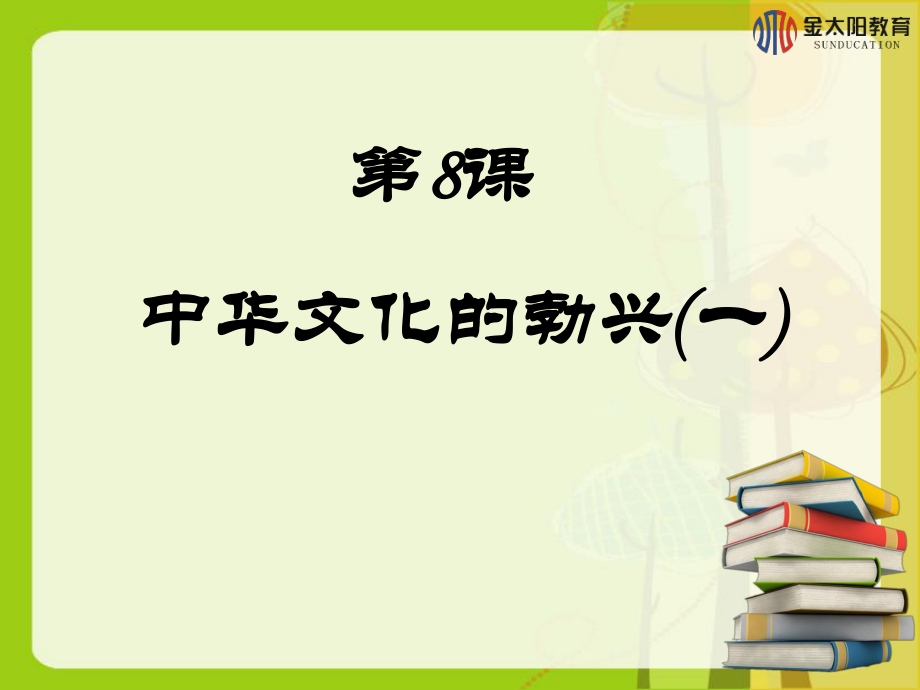 《中華文化的勃興（一）》導(dǎo)學(xué)案_第1頁