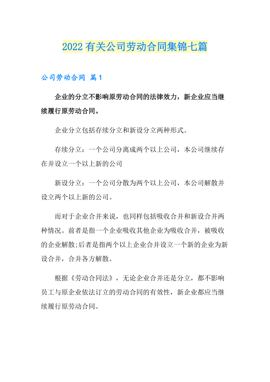 2022有关公司劳动合同集锦七篇_第1页