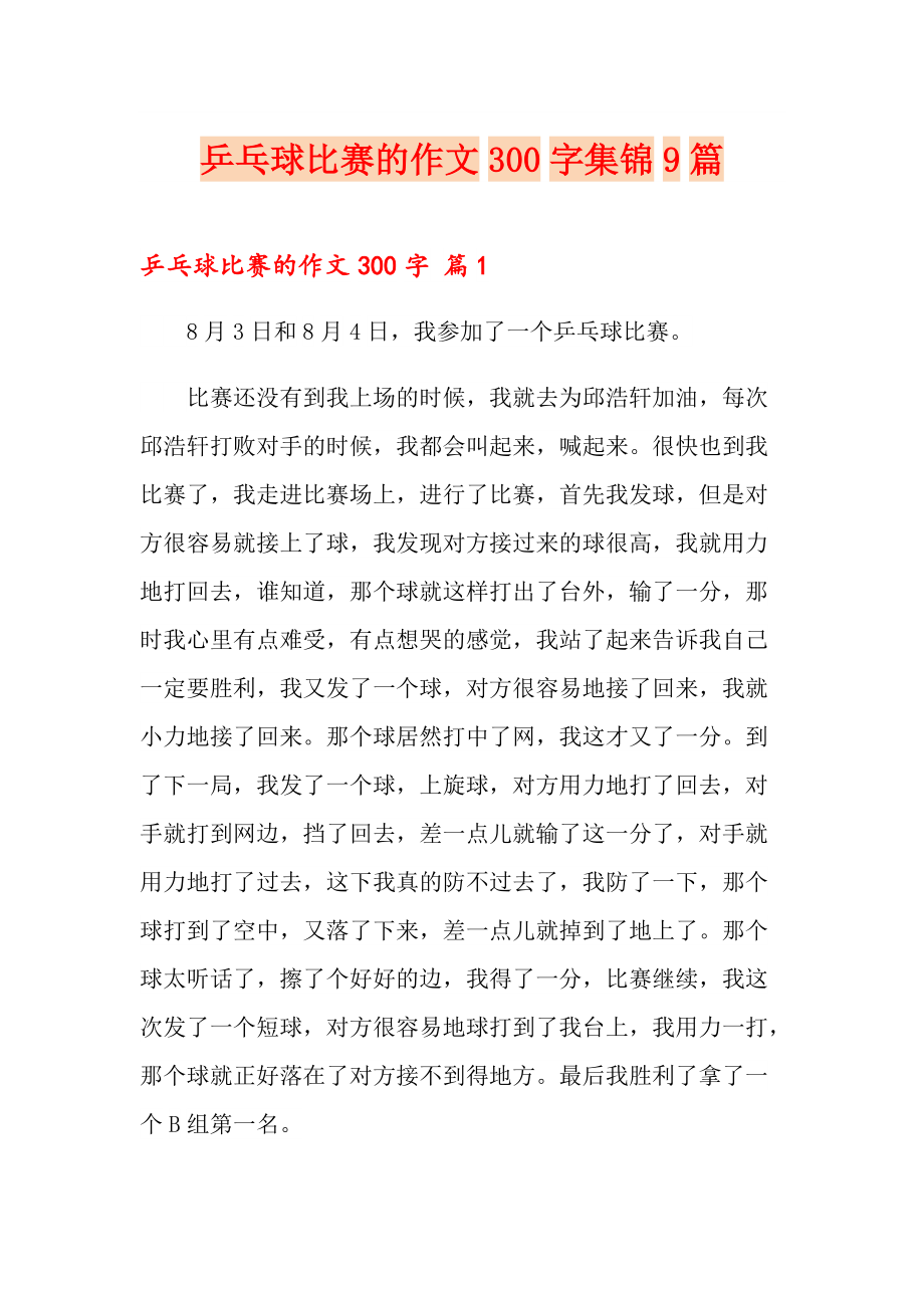 【精品模板】乒乓球比赛的作文300字集锦9篇_第1页