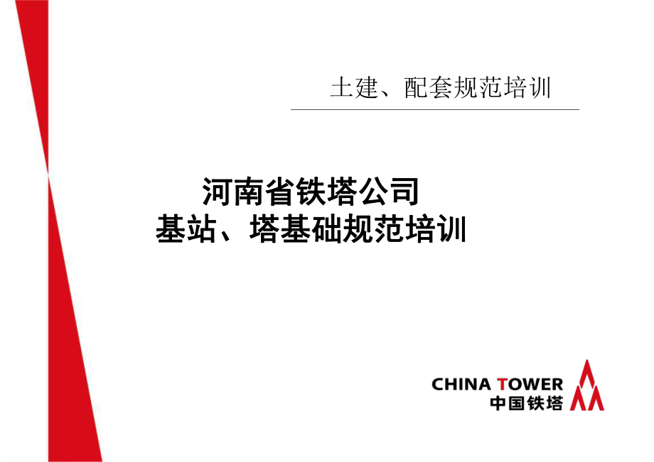 中国铁塔-基站规范培训_第1页