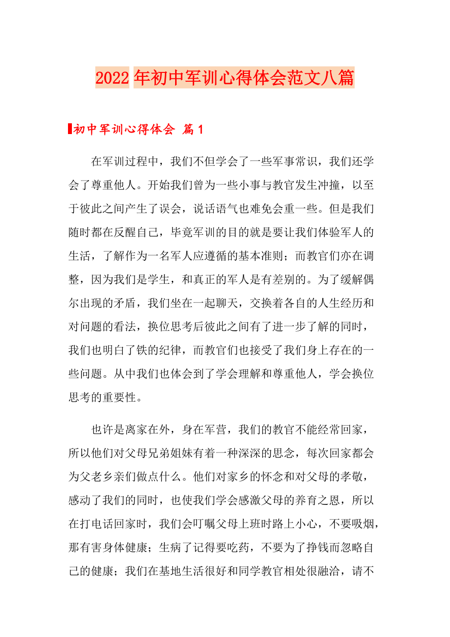 （精编）2022年初中军训心得体会范文八篇_第1页