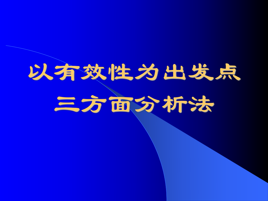 物理教学有效性视角分析_第1页