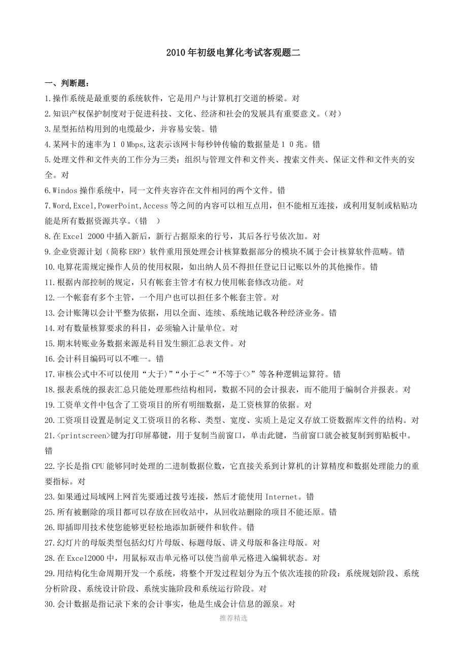 初级电算化客观题二Word版_第1页