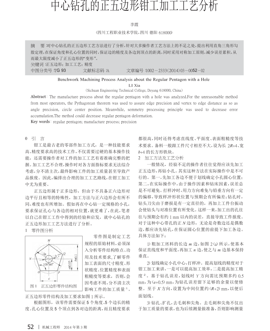 中心鉆孔的正五邊形鉗工加工工藝分析_第1頁