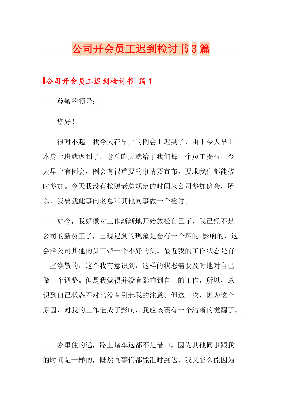 公司开会员工迟到检讨书3篇_第1页