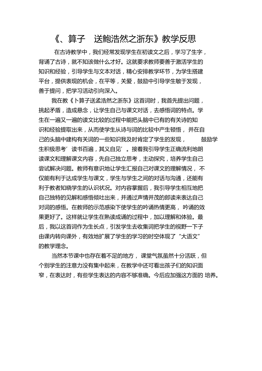 送鲍浩然之浙东教学反思_第1页