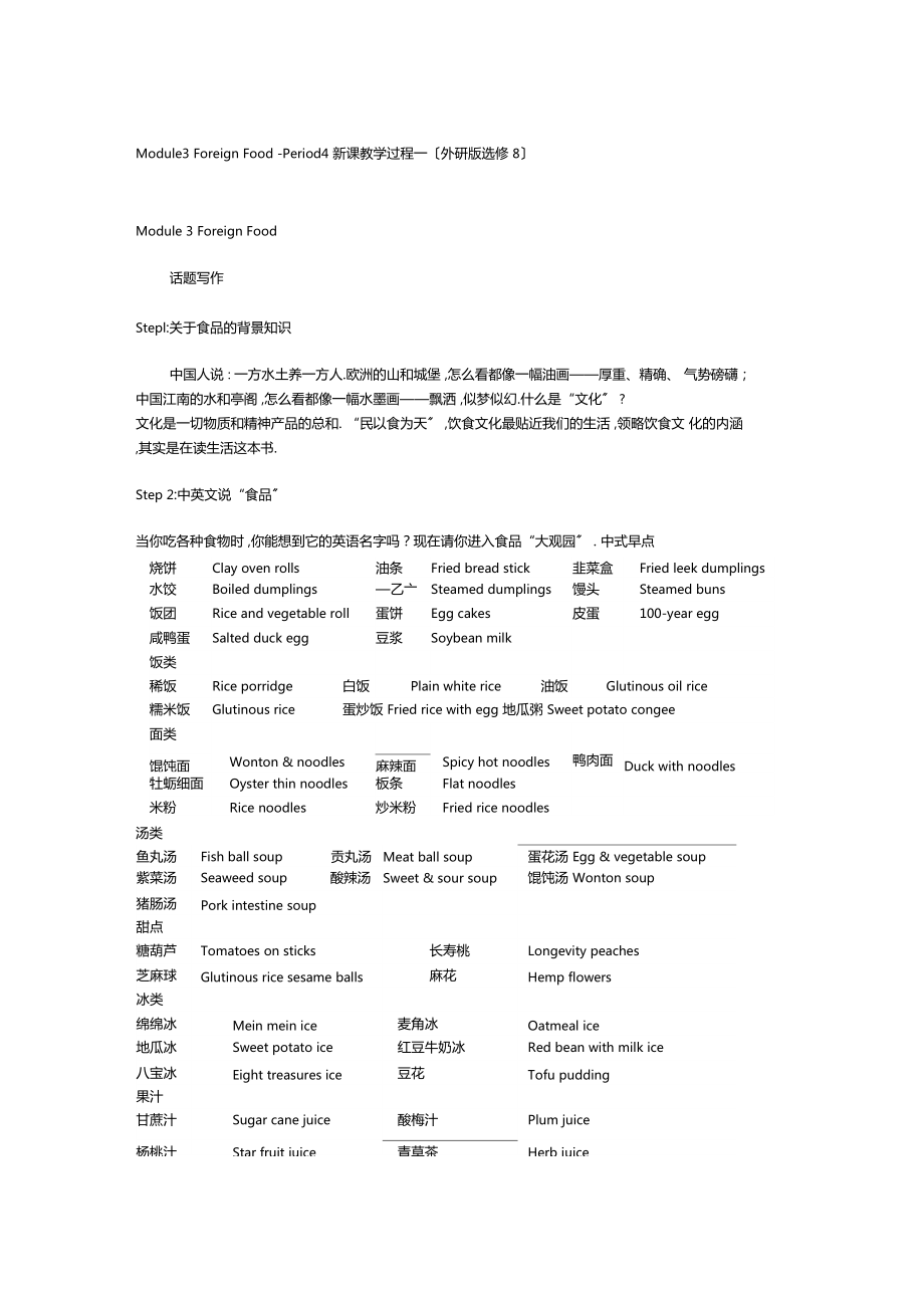 Module3ForeignFood-Period4新課教學(xué)過(guò)程一外研版選修8_第1頁(yè)