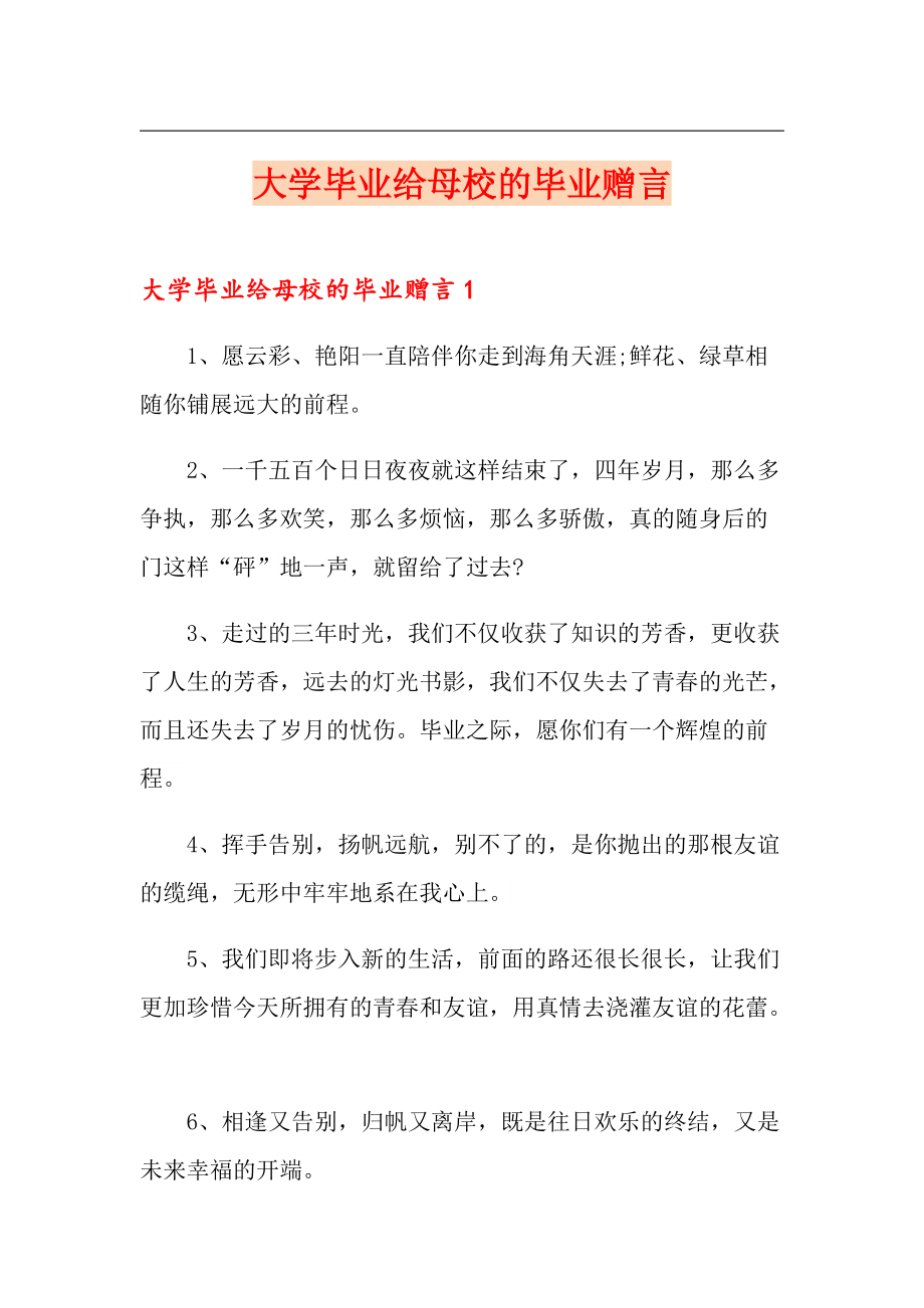 大学毕业给母校的毕业赠言_第1页