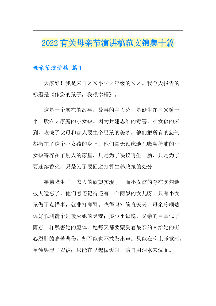 2022有关母亲节演讲稿范文锦集十篇_第1页