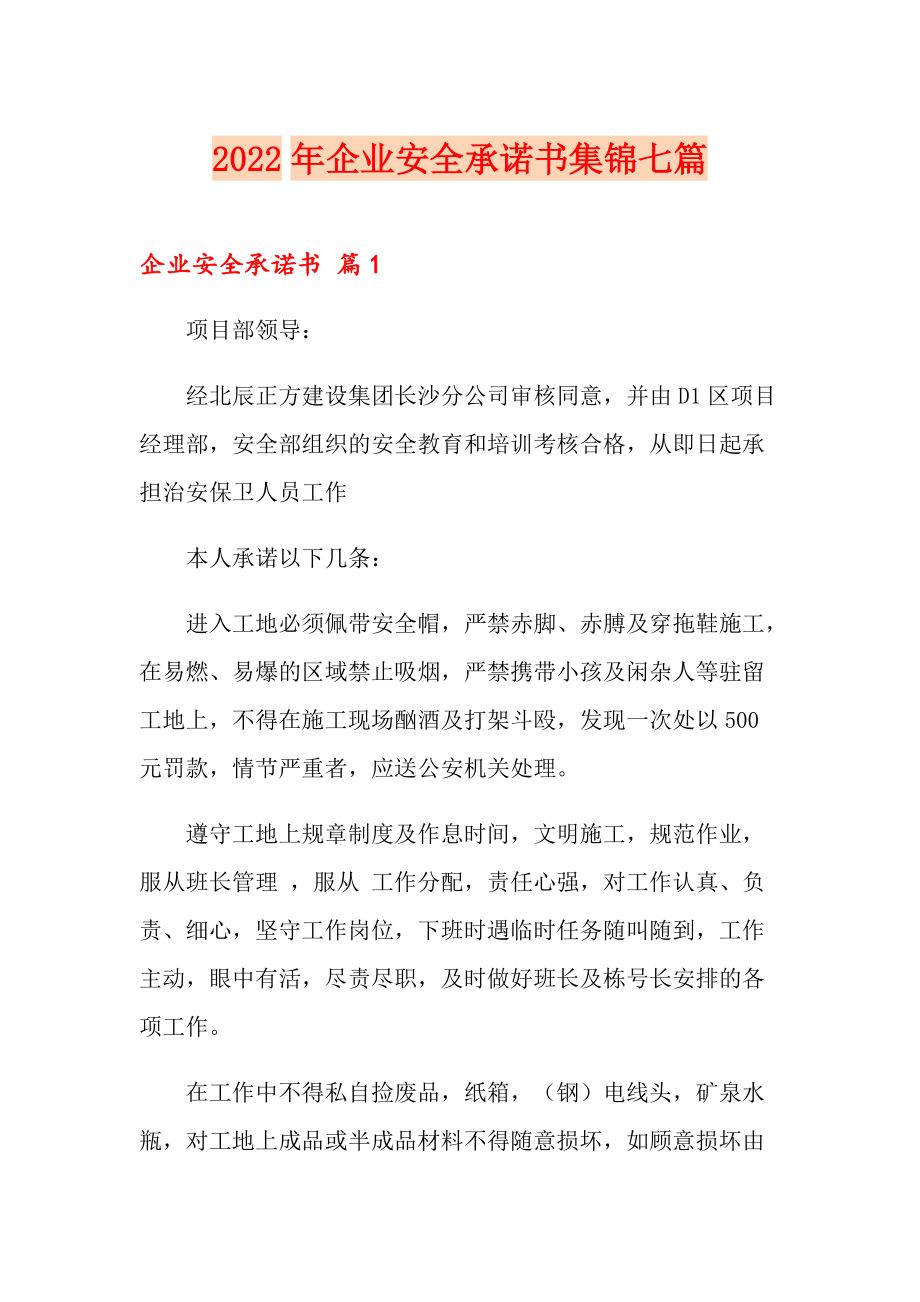 2022年企业安全承诺书集锦七篇_第1页