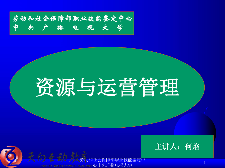 劳动和社会保障部职业技能鉴定中心中央广播电视大学课件_第1页