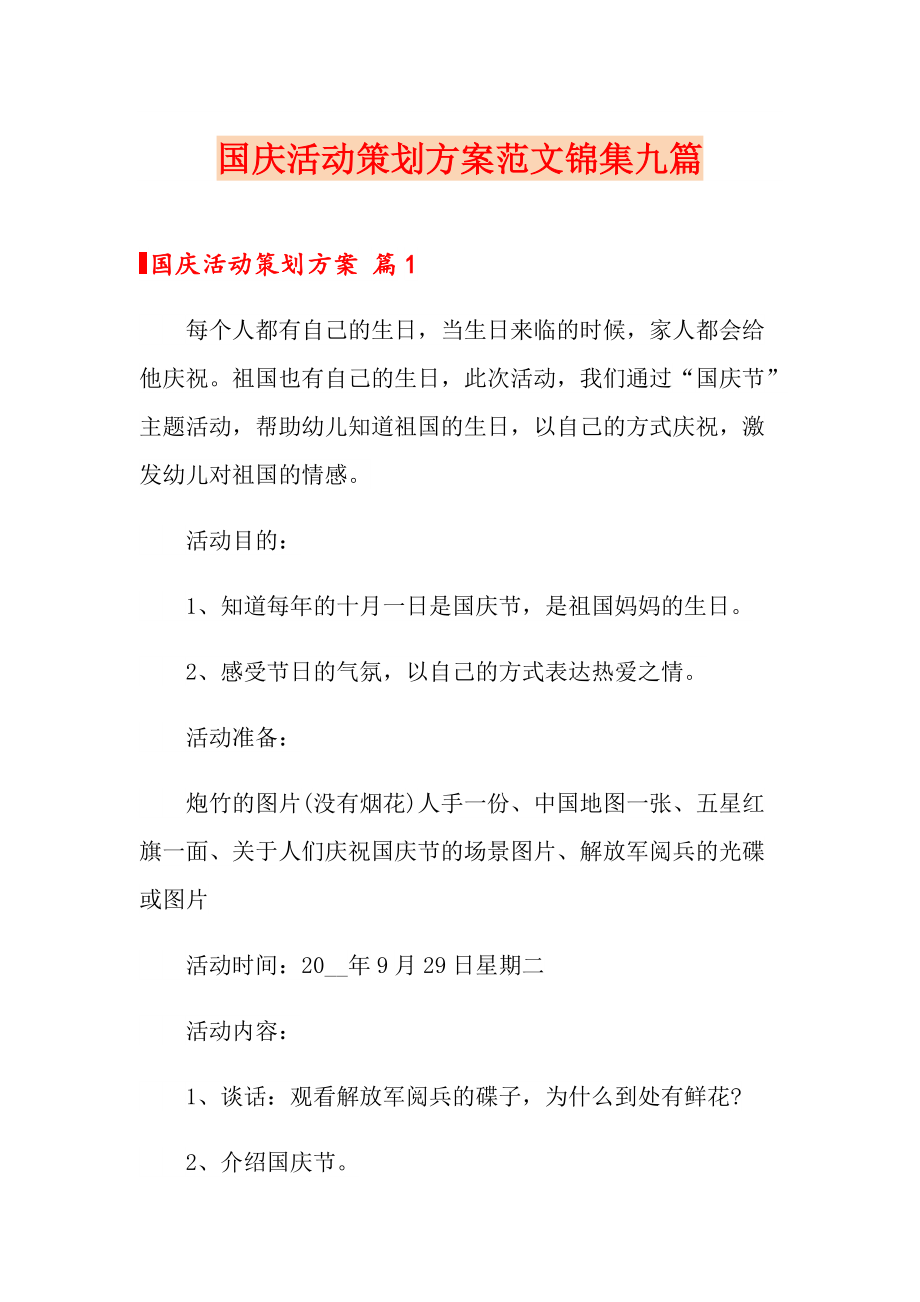 国庆活动策划方案范文锦集九篇_第1页