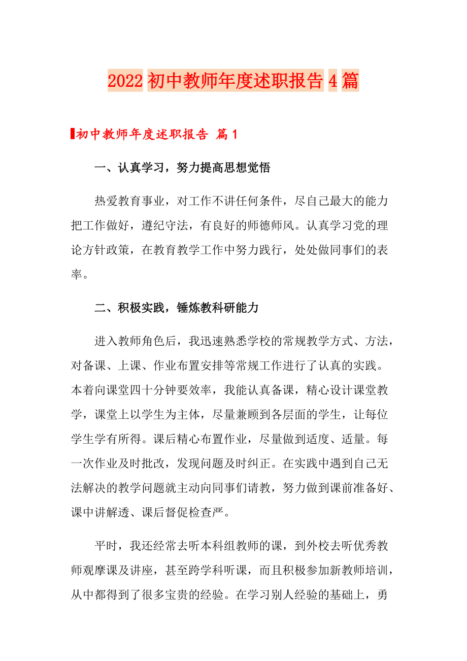 2022初中教师述职报告4篇_第1页